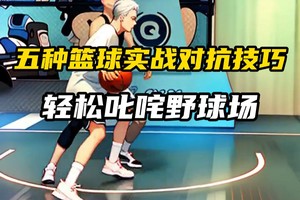 如何通过模拟比赛提升篮球锦标赛表现:策略与实践经验