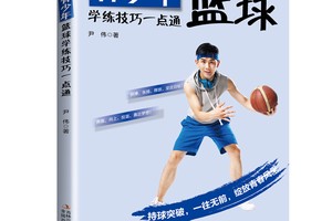 篮球训练书籍哪本最好